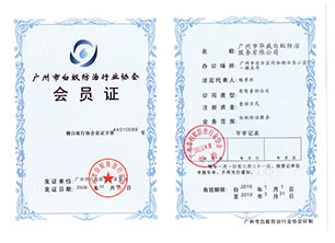 广州市白蚁防治行业协会会员证